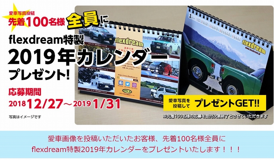 愛車画像を投稿して2019年卓上カレンダープレゼント