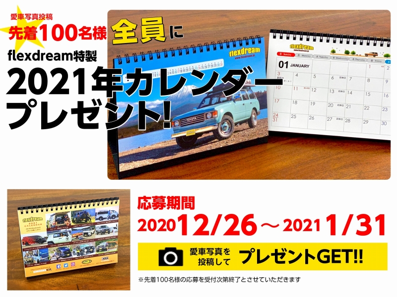 愛車自慢を投稿して2021年卓上カレンダープレゼント