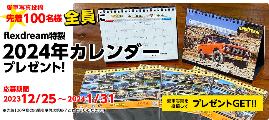 愛車自慢を投稿して2024年卓上カレンダープレゼント