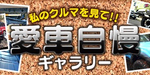 愛車自慢ギャラリー 画像一覧・投稿ページ