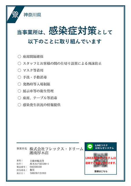 感染防止への取り組み_フレックスドリーム ランクル・ハイエース湘南厚木店（神奈川県）