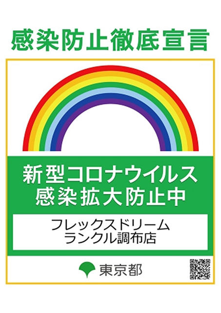 感染防止徹底宣言 フレックスドリームランクル調布店（東京都）