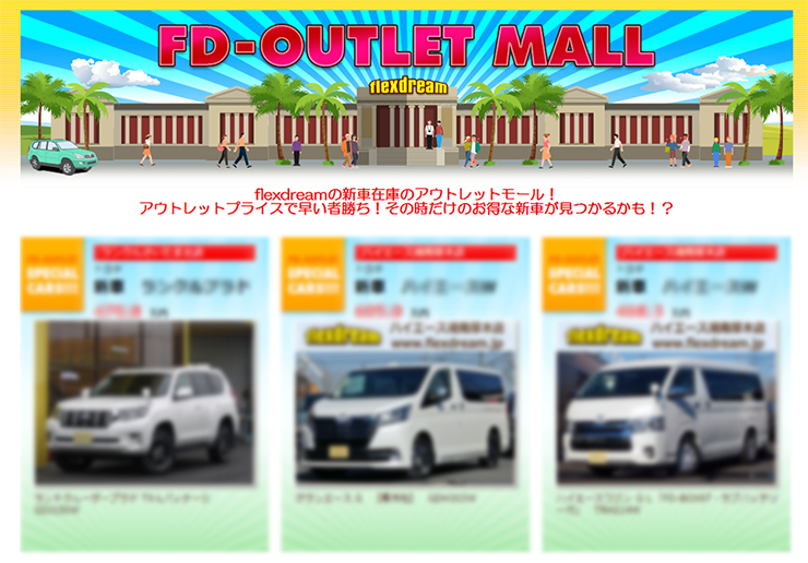 新車アウトレットモール【FD-OUTLET MALL】