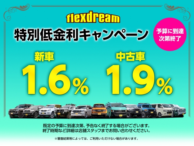 新車・中古車オートローン特別低金利キャンペーン【1.6%・1.9％】