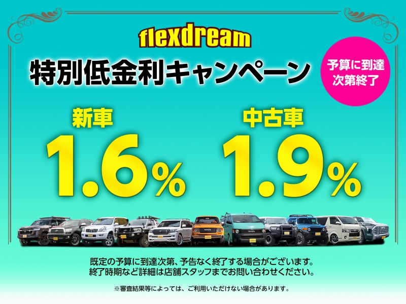 新車・中古車オートローン特別低金利実施中