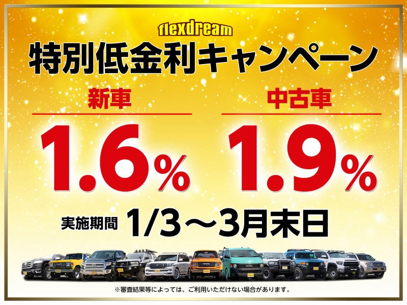 オートローン特別低金利【新車1.6%･中古車1.9%】