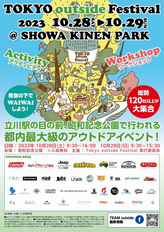 イベント概要：東京アウトサイドフェスティバル　国営昭和記念公園