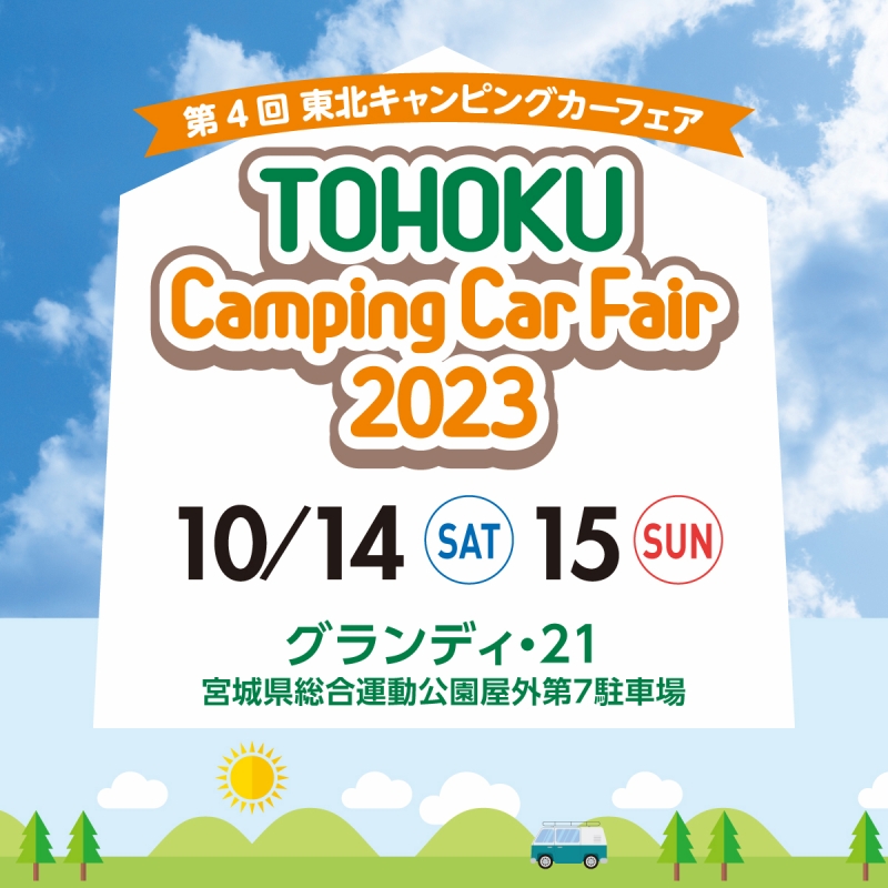 東北キャンピングカーフェア2023 グランディ21 宮城県総合運動公園