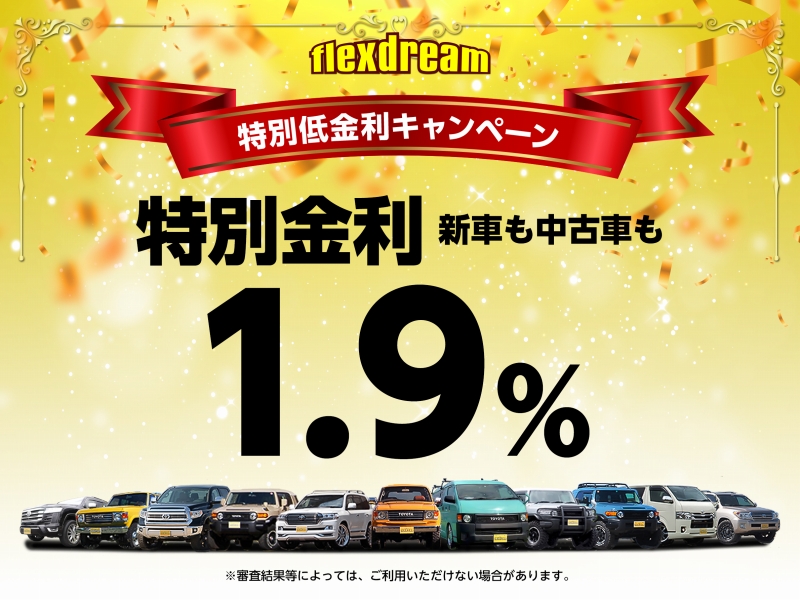特別低金利キャンペーン【1.9%】