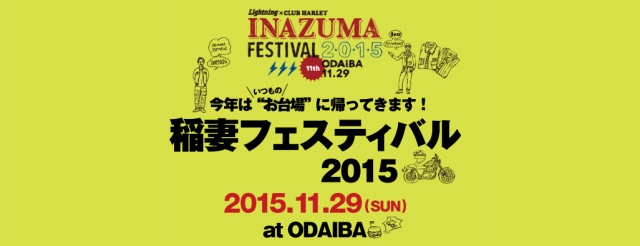 稲妻フェスティバル2015 東京お台場