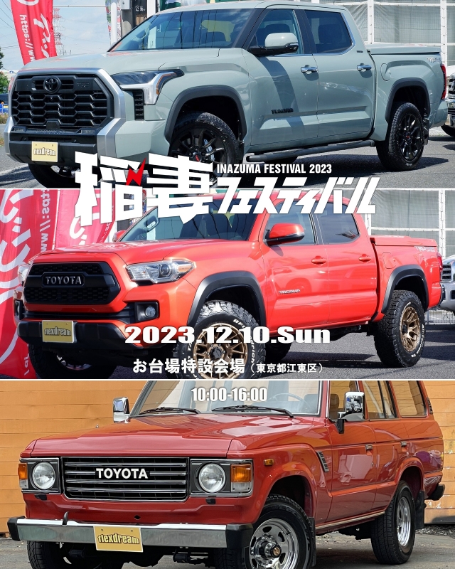 稲妻フェスティバル2023 お台場：USトヨタの新車2023yタンドラ、2017yタコマ、1987yランクル60（左ハンドル）を出展！