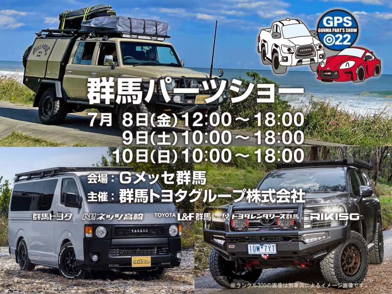 群馬トヨタ様主催『GPS 群馬パーツショー2022』ランクル300・ランクル79・ハイエースを出展