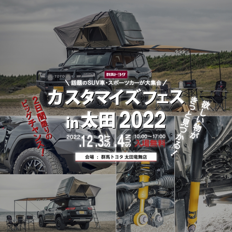 群馬トヨタ カスタマイズフェス in 太田竜舞店 2022 ランクル300カスタムデモカーを出展