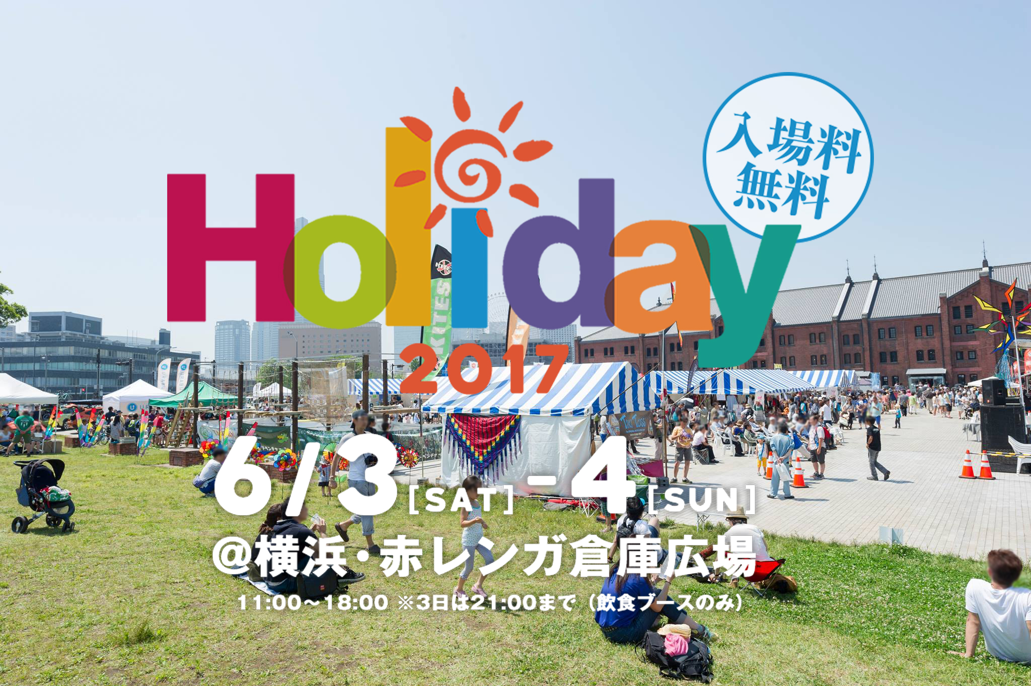 ～オモテで遊ぼう～Holiday2017＠横浜・赤レンガ倉庫広場