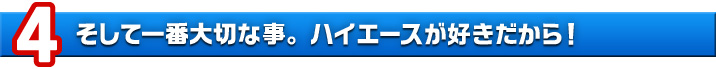 理由4　そして一番大切なこと。ハイエースが好きだから！