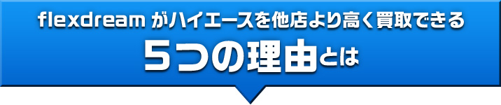 flexdreamが他店より高く買取できる4つの理由