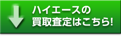 ハイエースの買取査定はこちら