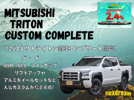 トライトン新車コンプリート新車カスタムコンプリート