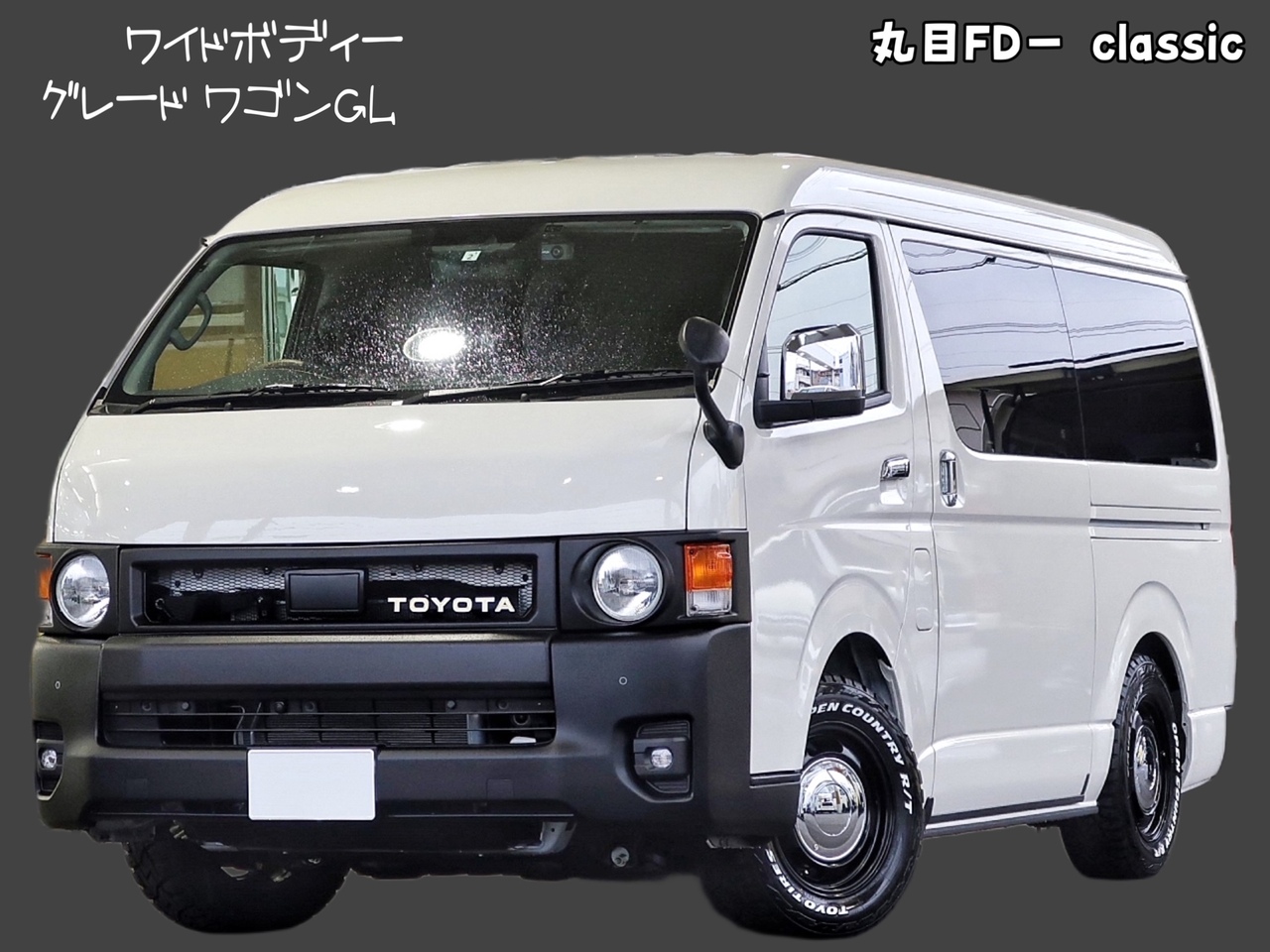 ハイエースワゴン新車コンプリート丸目ネオクラシックカスタム