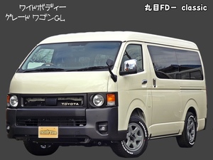 ハイエースＷ新車コンプリート丸目ネオクラシックカスタム ワイドボディ アウトドア・キャンプにもピッタリ