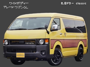 ハイエースワゴン新車コンプリート丸目ネオクラシックカスタム