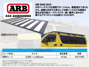 ハイエース200系パーツ新車コンプリートARB：ルーフラック