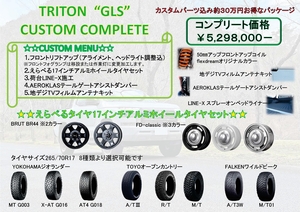 トライトン新車コンプリート新車カスタムコンプリート
