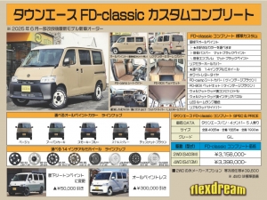 タウンエース新車コンプリートタウンエース　FD-classic　車中泊　オールペイント