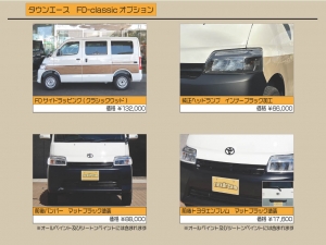 タウンエース新車コンプリートタウンエース　FD-classic　車中泊　オールペイント