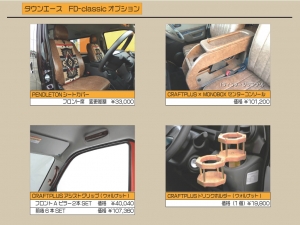 タウンエース新車コンプリートタウンエース　FD-classic　車中泊　オールペイント