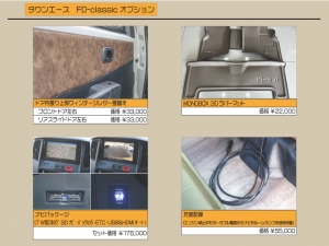 タウンエース新車コンプリートタウンエース　FD-classic　車中泊　オールペイント