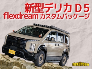 デリカＤ５新車コンプリート新型デリカD5　モデルチェンジ　改良後