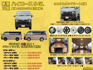 ハイエースバン新車コンプリート新型9型ハイエース　R8年2月マイナーチェンジモデル