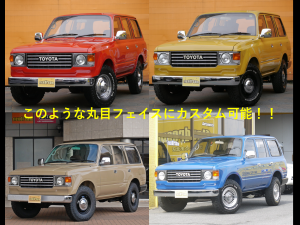 ランクル８０丸目フェイス　クラシック　茶内装