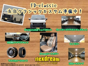 ハイエースバンハイエース　FD-classic　丸目クラシックカスタム