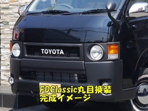 ハイエースＶ２ＷＤ　Ｓ－ＧＬ　丸目換装