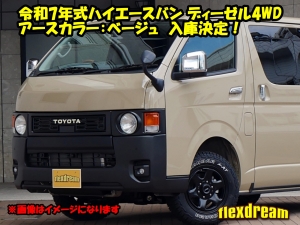 ハイエースバンディーゼル4WD　アースカラーパッケージ：ベージュ