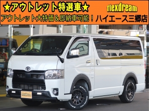 ハイエースバン新車アウトレットハイエースバン　ベットキット