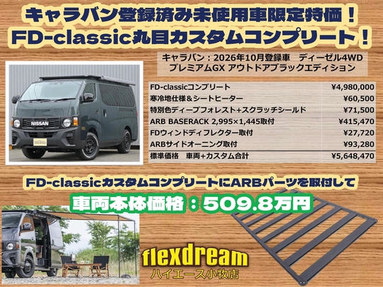 キャラバンFDキャラバン新車コンプリート