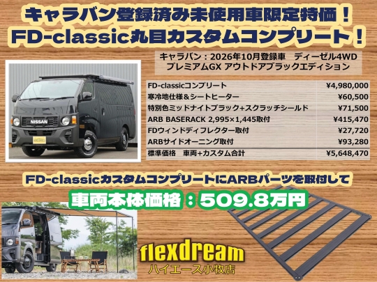 キャラバンFDキャラバン新車コンプリート