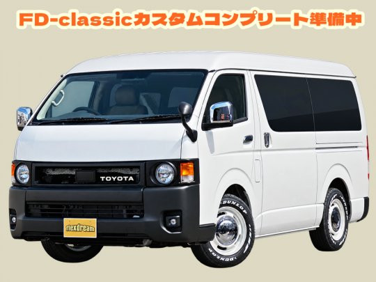 ハイエースＷ新型　ワゴンGL　FD-classic丸目フェイス　MONOBOX