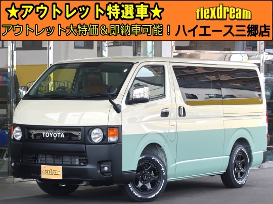 ハイエースＶ新車アウトレット