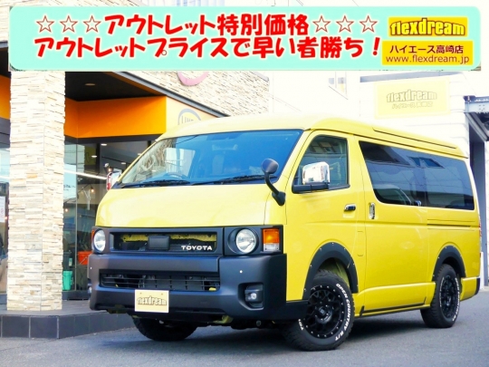 ハイエースＷ新車アウトレット