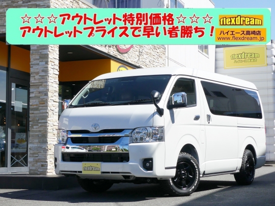 ハイエースＷ新車アウトレット