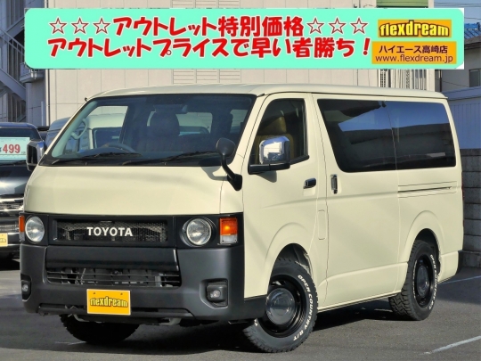 ハイエースＶ新車アウトレット
