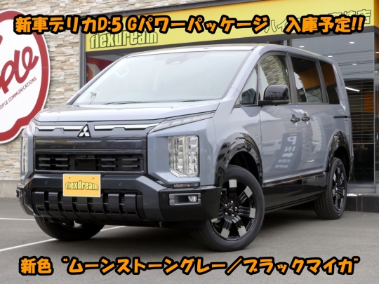 デリカＤ５新型　モデルチェンジ　改良後