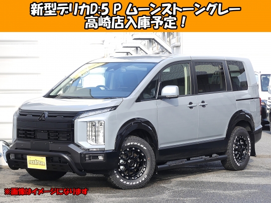 デリカＤ５新型　モデルチェンジ　改良後