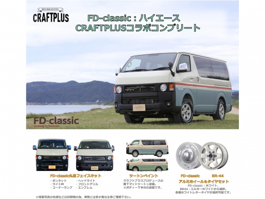 ハイエースＶ丸目換装FD-classicカスタム　ライトイエロー