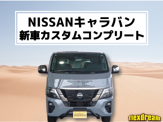 キャラバンFDキャラバン新車コンプリート
