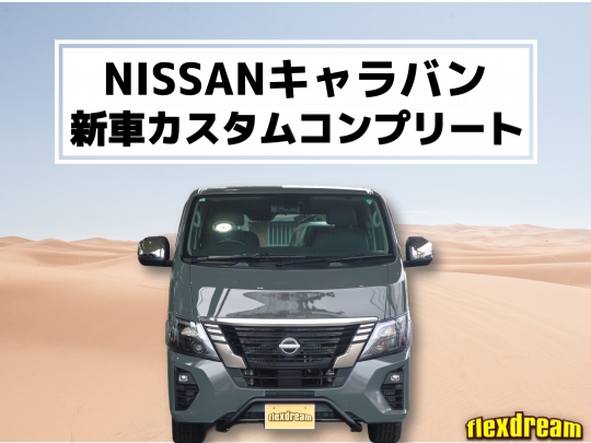 キャラバンFDキャラバン新車コンプリート
